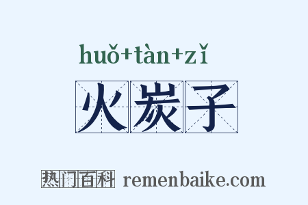 火炭子是什么意思的图片